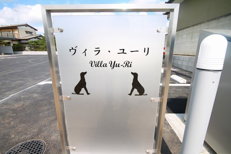 物件内観写真6　(ハイツ銘板)