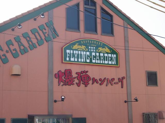 物件外観写真8　(フライングガーデン（ファミリーレストラン）まで789ｍ)