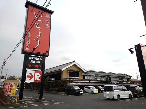 周辺環境(海山亭いっちょう結城店まで600m)