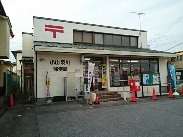 周辺環境(小山羽川郵便局まで550m)