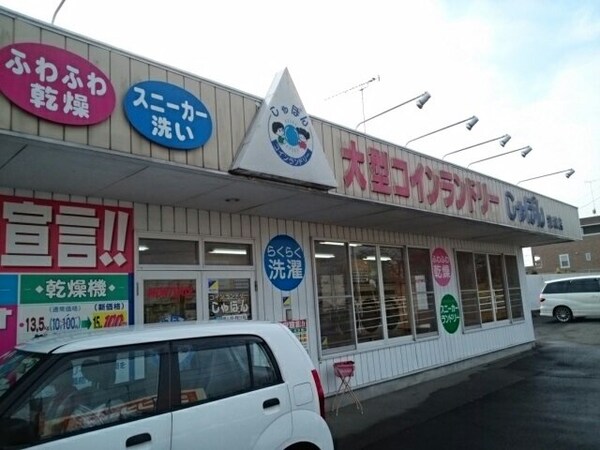 周辺環境(コインランドリーしゃぼん結城店まで650m)