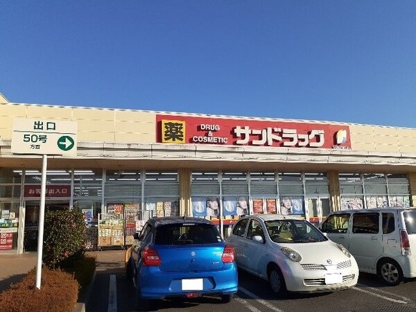 周辺環境(サンドラッグ結城店まで350m)