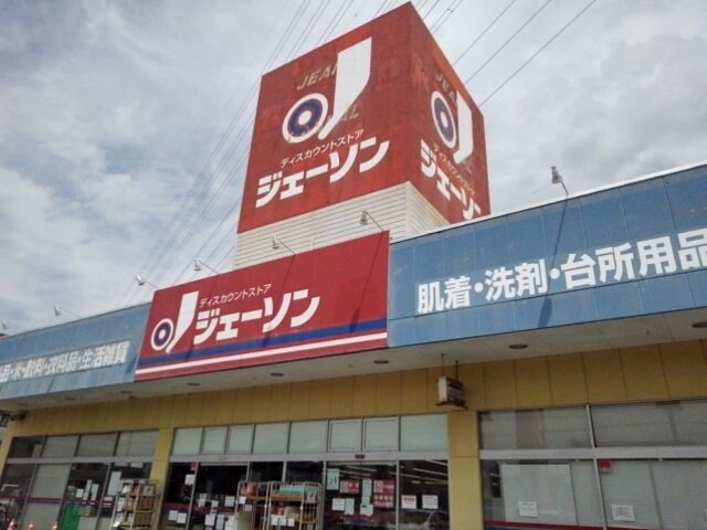 物件外観写真7　(ジェーソン　小山店まで450m)