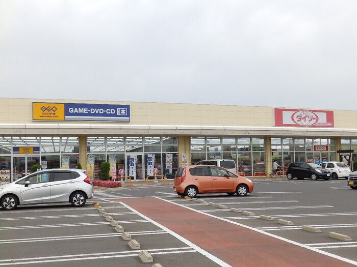 物件外観写真7　(ゲオ・ダイソー)