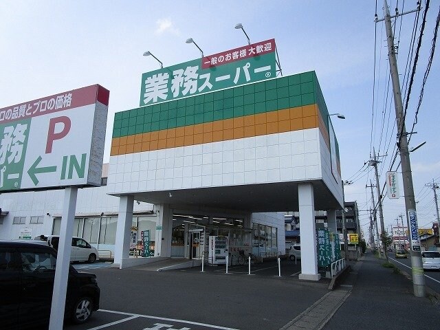 物件外観写真8　(業務スーパー小山店まで280m)