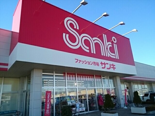 物件外観写真4　(サンキ　結城店まで300m)