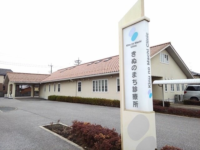 物件外観写真3　(きぬのまち診療所まで200m)