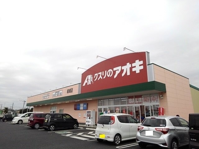 物件外観写真3　(クスリのアオキ結城店まで400m)