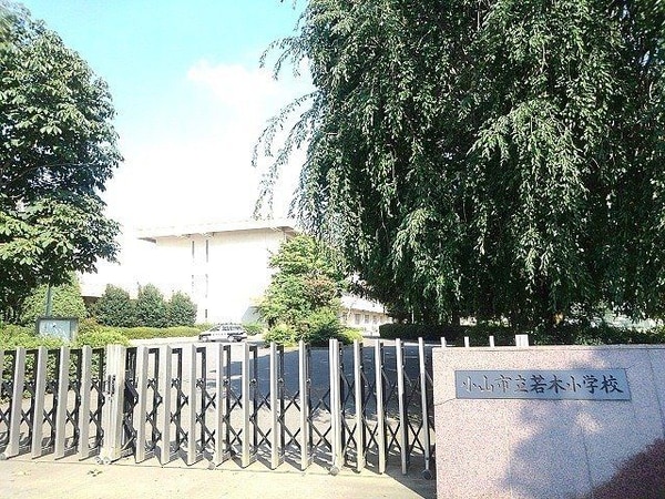 周辺環境(小山市立若木小学校まで150m)