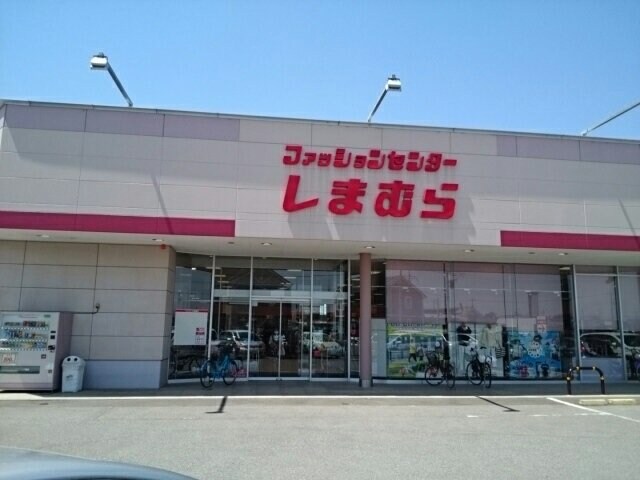 物件外観写真7　(しまむら　結城店まで600m)