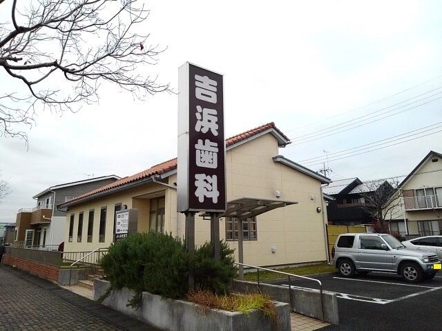 物件外観写真6　(吉浜歯科まで500m)