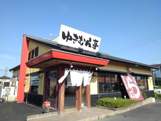 物件外観写真4　(らーめんゆきむら亭下館店まで450m)