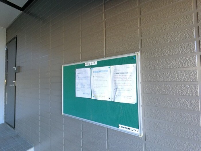 物件内観写真26　(掲示板)