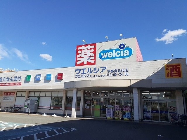 物件外観写真7　(ウエルシア　宇都宮五代店まで1300m)