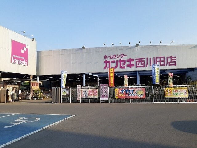 物件外観写真8　(カンセキ西川田店まで400m)