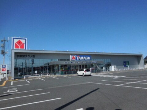 物件内観写真19　(ヤマダデンキ テックランド宇都宮テクノ店 1167m)