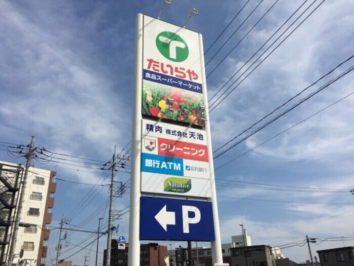 物件内観写真24　(たいらや宝木店（945ｍ）)