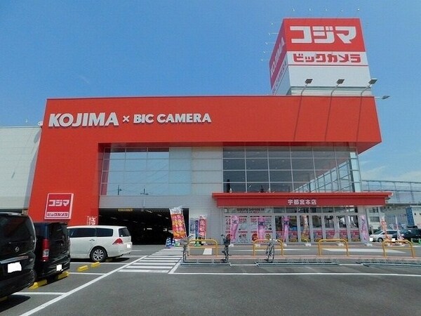 周辺環境(コジマ×ビックカメラ宇都宮本店まで1100m)