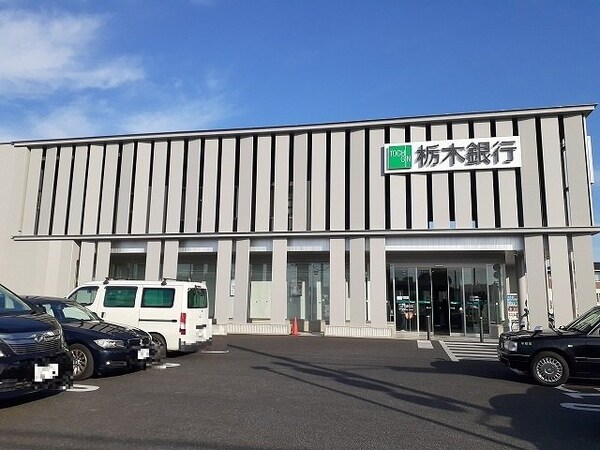 周辺環境(栃木銀行鶴田支店まで280m)