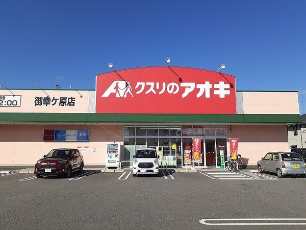 周辺環境(クスリのアオキ御幸ヶ原店まで1300m)