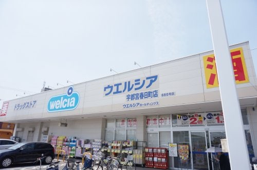 ウエルシア宇都宮春日町店