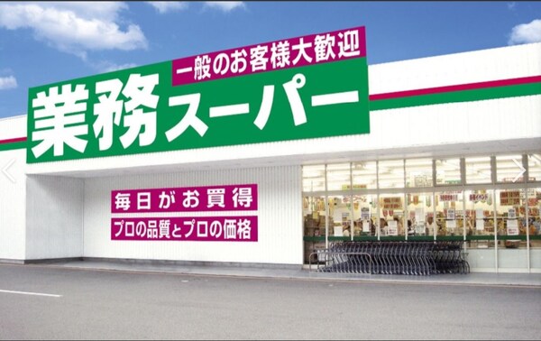 周辺環境(業務スーパー戸祭店 375m)