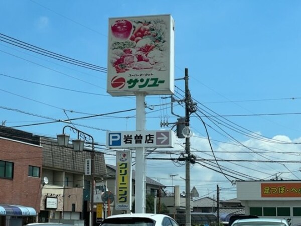 サンユー岩曽店（977ｍ）