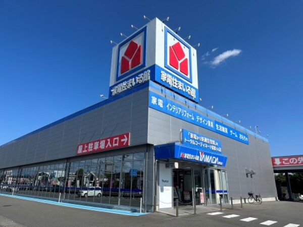 周辺環境(ヤマダデンキ家電住まいる館YAMADA駒生店 2600m)