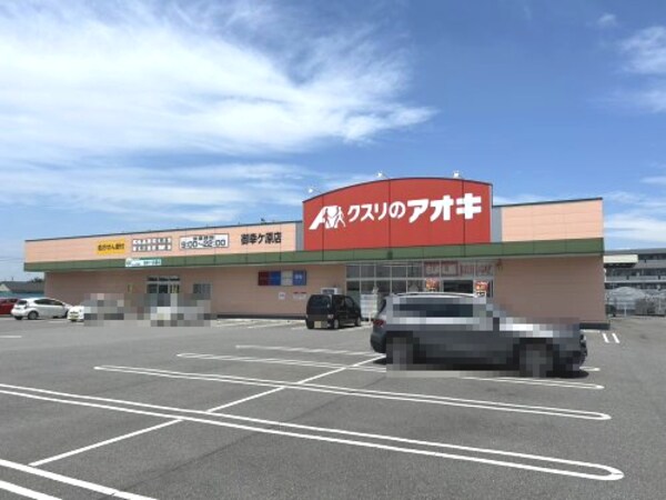 周辺環境(クスリのアオキ 御幸ケ原店 839m)
