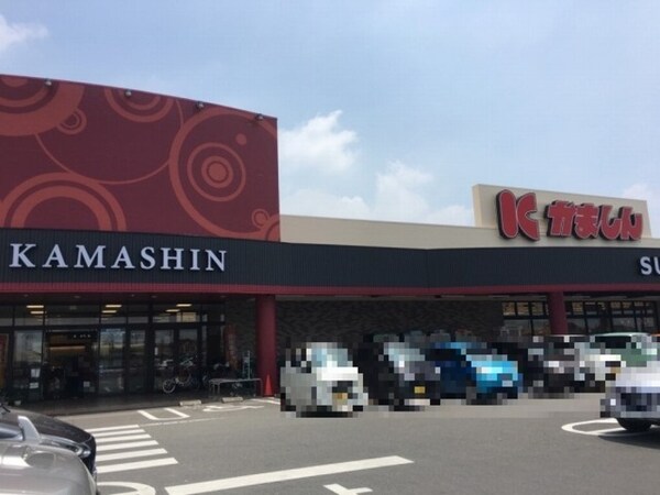 周辺環境(かましん雀宮店（836ｍ）)