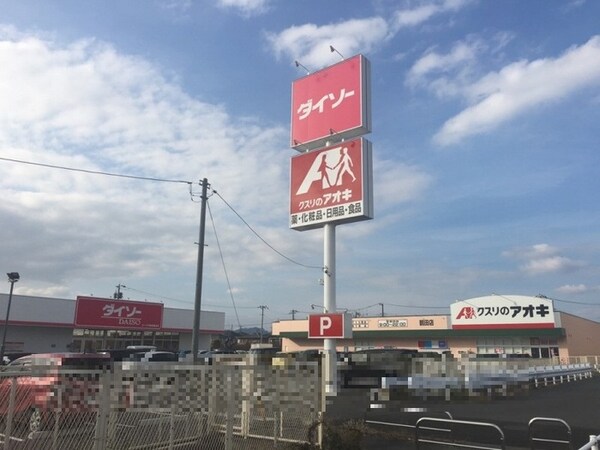 周辺環境(ダイソー・クスリのアオキ)