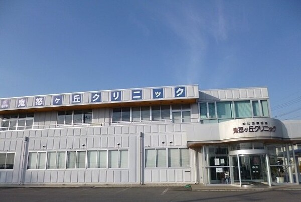 周辺環境(鬼怒ヶ丘クリニックまで530m)