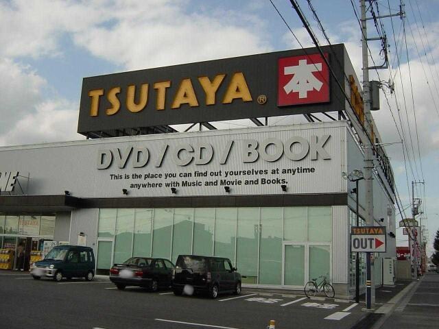 物件外観写真7　(TSUTAYAまで400ｍ)