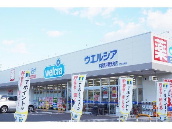 その他(ウエルシア宇都宮戸祭元町店)