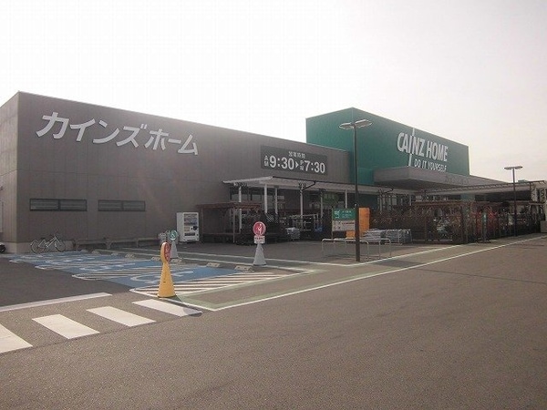 周辺環境(カインズホームまで270m)