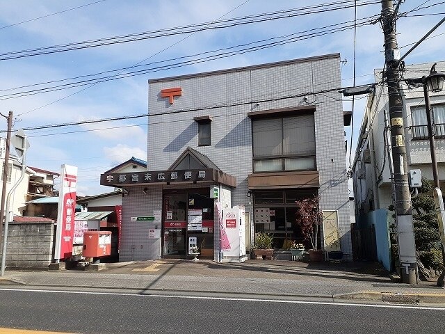 物件外観写真4　(宇都宮末広郵便局まで650m)