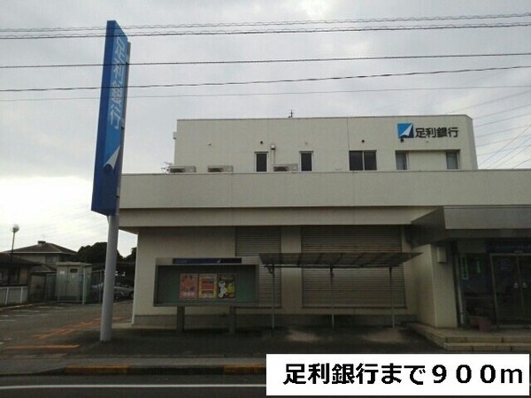 周辺環境(足利銀行まで900m)