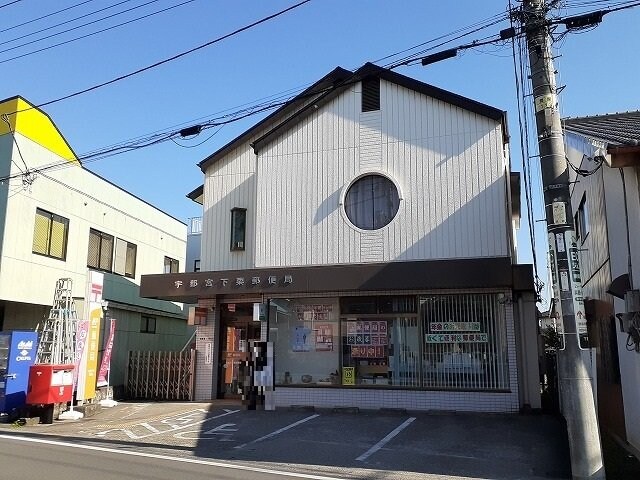 物件外観写真5　(宇都宮下栗郵便局まで700m)