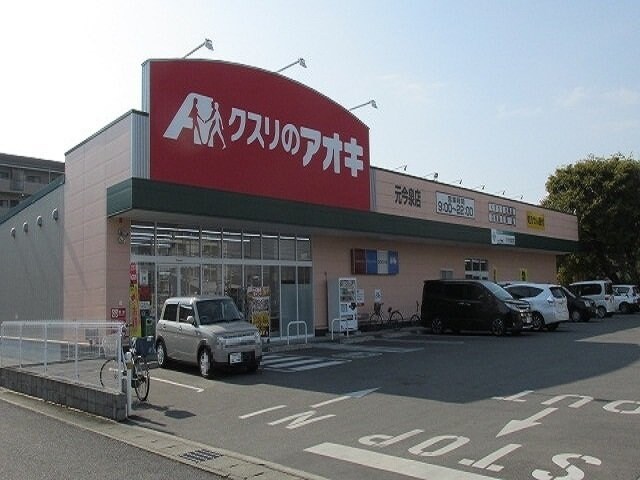 物件外観写真6　(クスリのアオキ元今泉店まで700m)