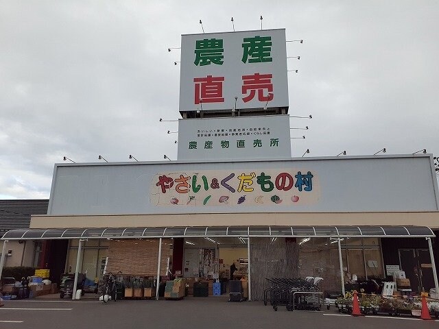 物件外観写真6　(やさい＆くだもの村雀宮店まで900m)