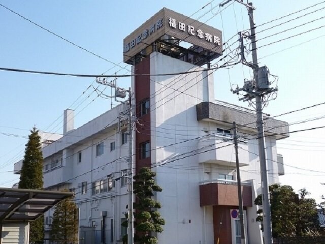 物件外観写真5　(福田記念病院まで710m)