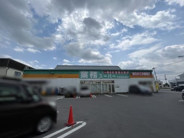 業務スーパー宇都宮簗瀬店（582ｍ）