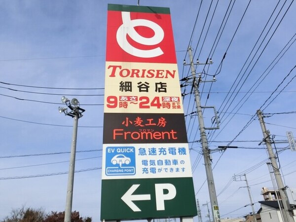 周辺環境(とりせん細谷店（476ｍ）)