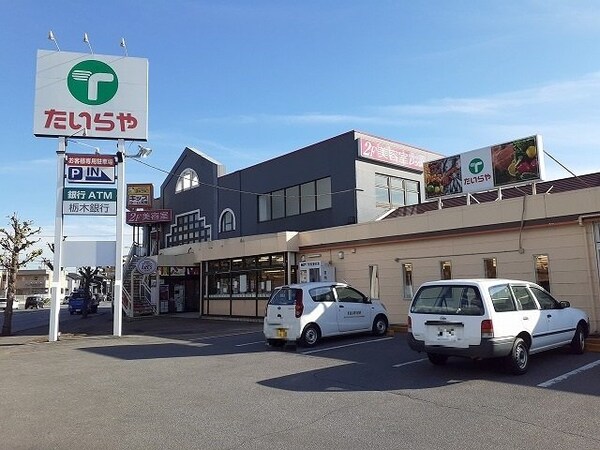 周辺環境(たいらや簗瀬平成通り店まで700m)