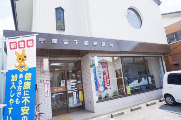 周辺環境(宇都宮下栗郵便局 1541m)