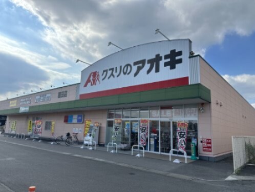 物件内観写真29　(クスリのアオキ鶴田薬局 1163m)