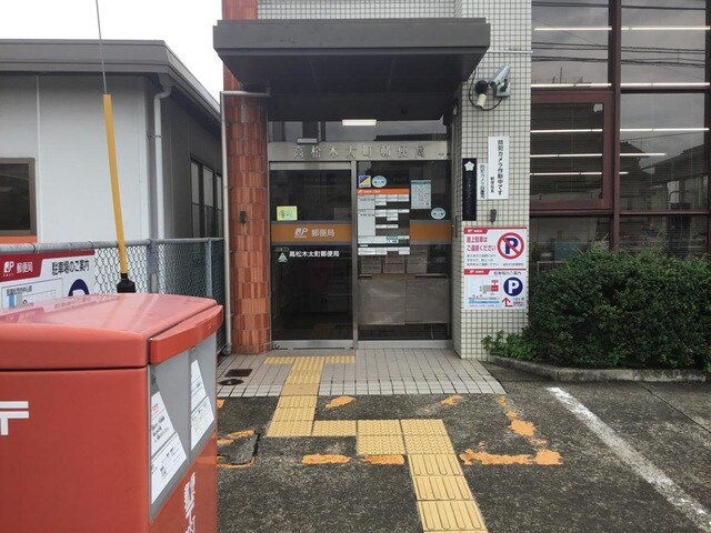 物件内観写真27　(高松木太町郵便局 0.7km)