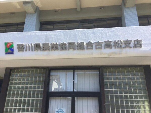 周辺環境(JA香川県古高松支店 0.4km)