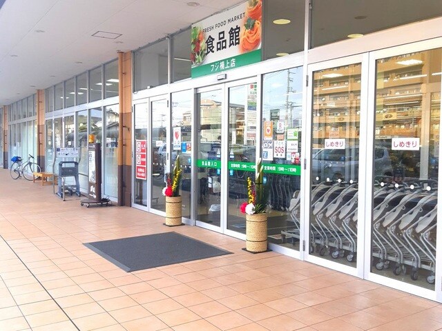 物件内観写真24　(フジ楠上店 0.7km)