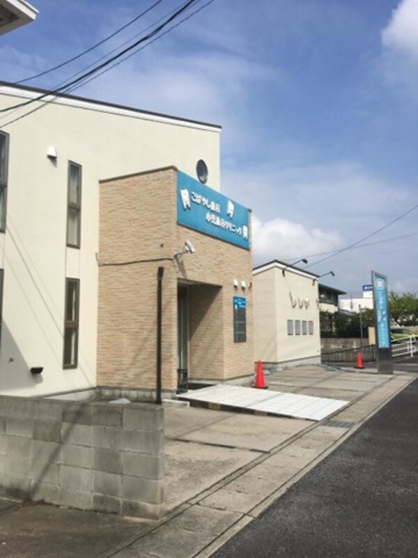こばやし歯科・小児歯科クリニック 0.4km